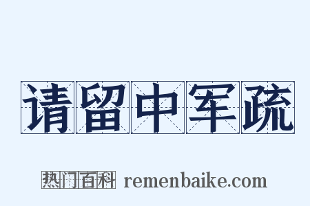 请留中军疏是什么意思的图片